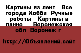 Картины из лент - Все города Хобби. Ручные работы » Картины и панно   . Воронежская обл.,Воронеж г.